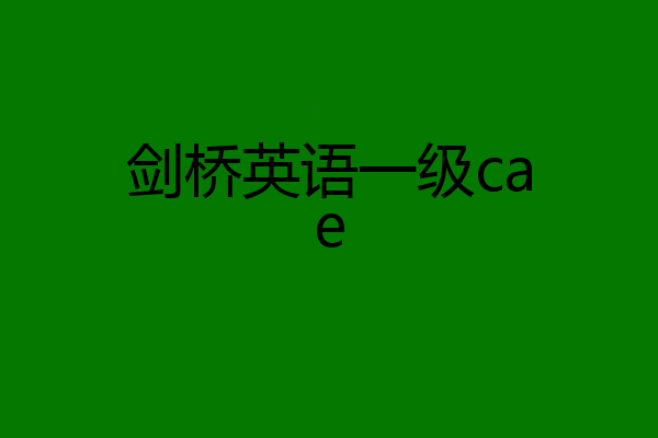 剑桥英语一级cae