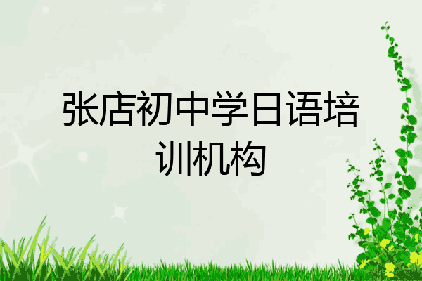 张店初中学日语培训机构