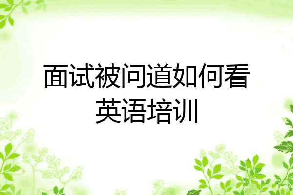面试被问道如何看英语培训