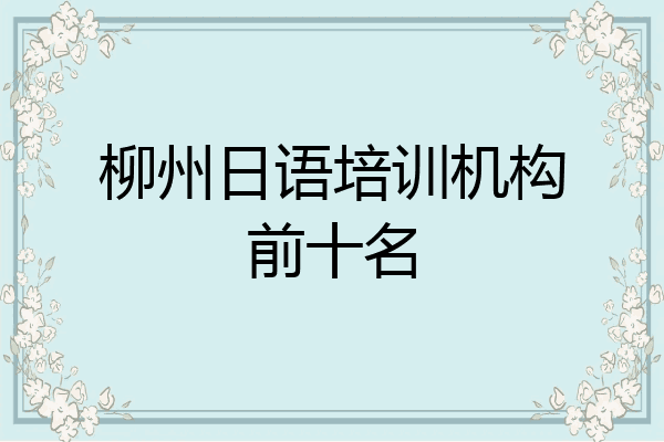 柳州日语培训机构前十名