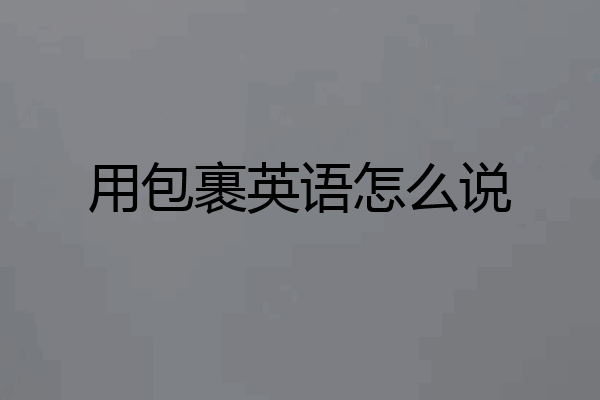 用包裹英语怎么说