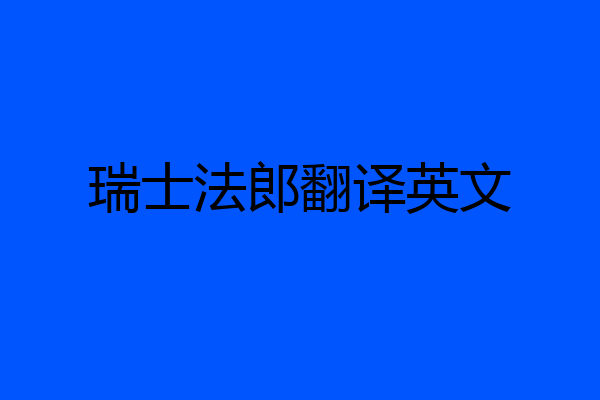 瑞士法郎翻译英文