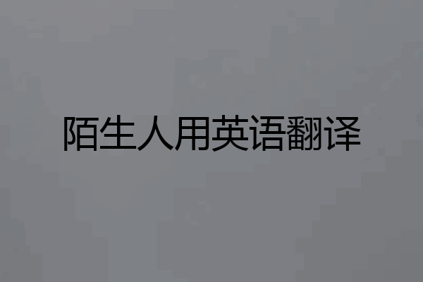 陌生人用英语翻译