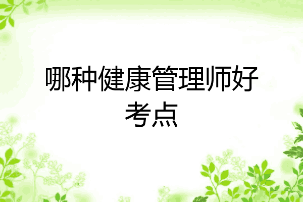 哪种健康管理师好考点