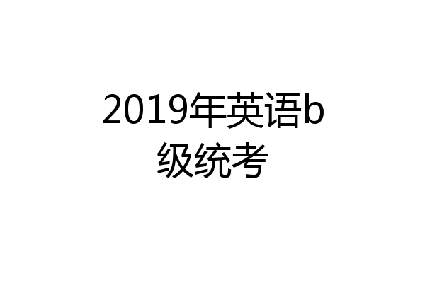 2019年英语b级统考