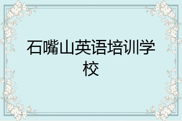 石嘴山英语培训学校