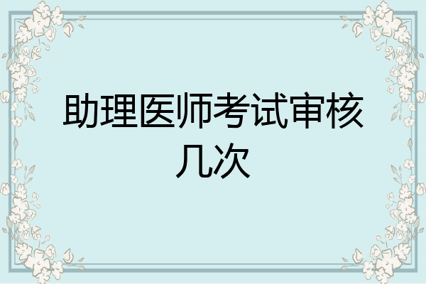助理医师考试审核几次