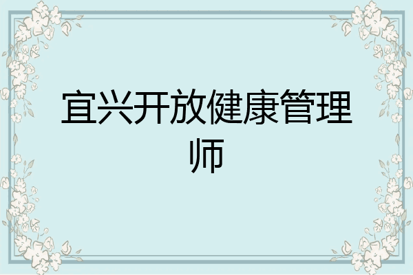 宜兴开放健康管理师