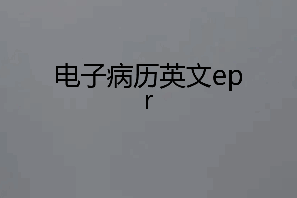 电子病历英文epr