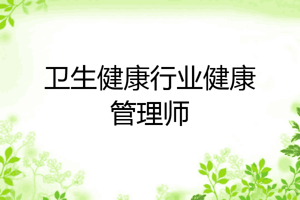 卫生健康行业健康管理师
