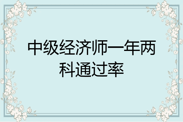 中级经济师一年两科通过率