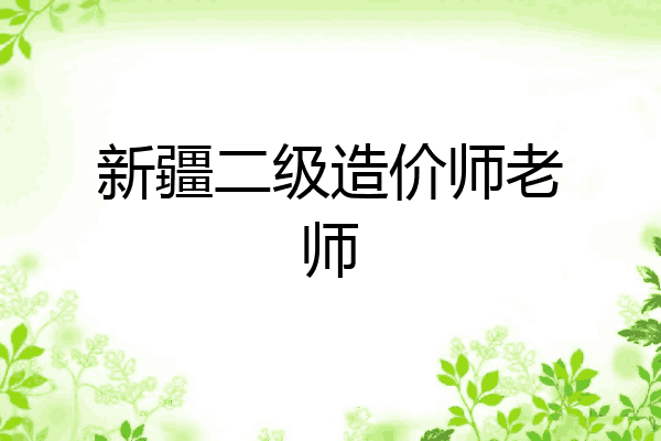 新疆二级造价师老师