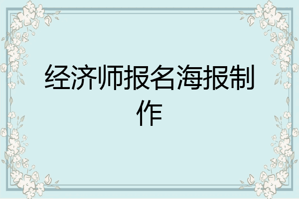 经济师报名海报制作