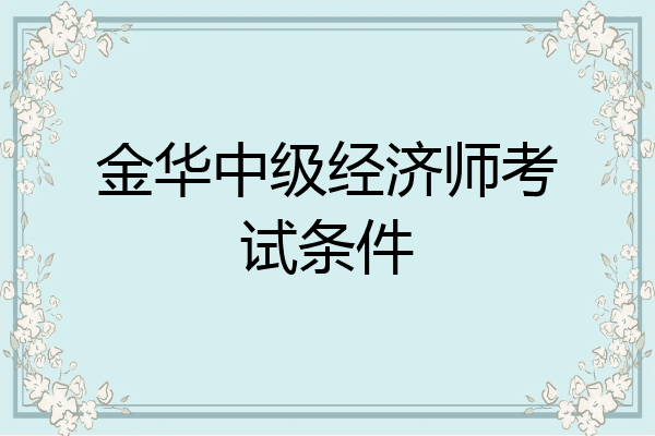 金华中级经济师考试条件