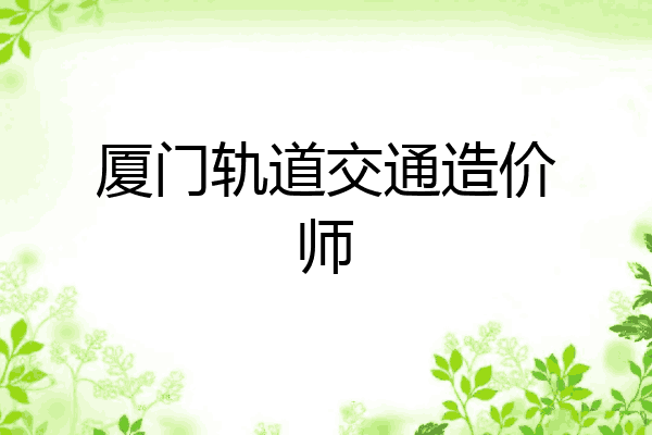 厦门轨道交通造价师