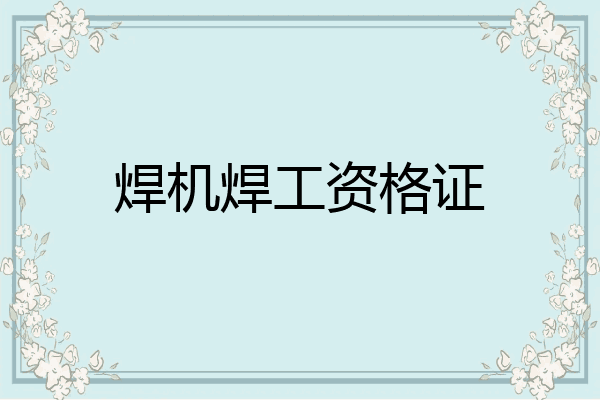 焊机焊工资格证