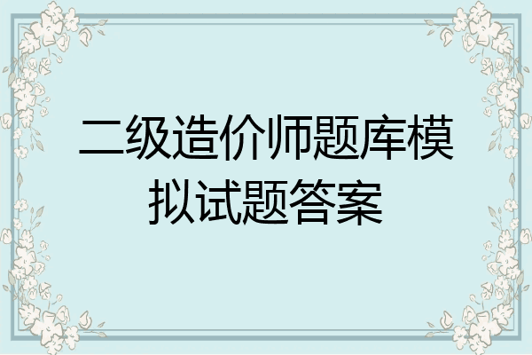 二级造价师题库模拟试题答案