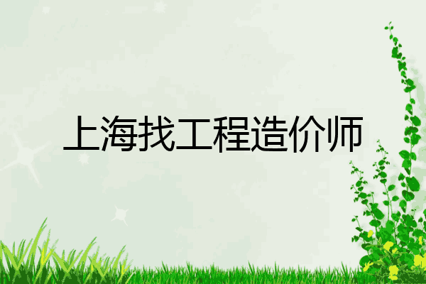 上海找工程造价师