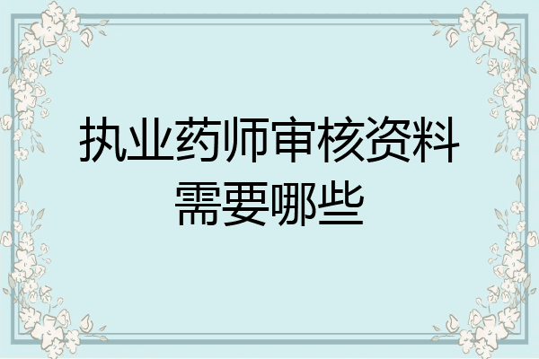执业药师审核资料需要哪些