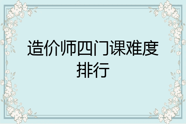 造价师四门课难度排行