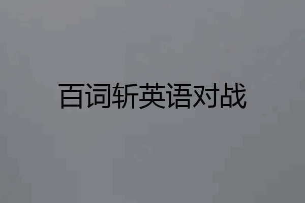 百词斩英语对战