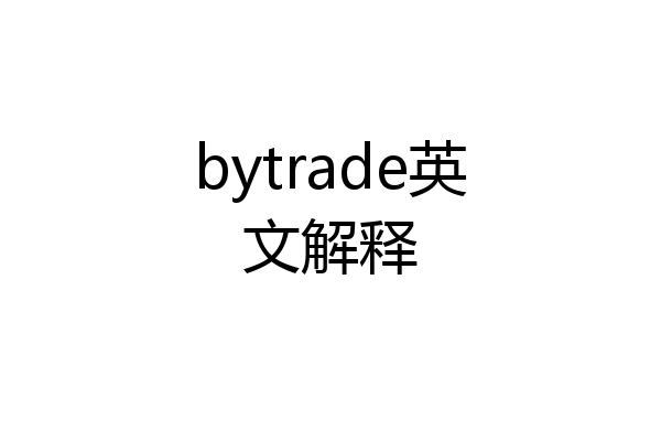 bytrade英文解释