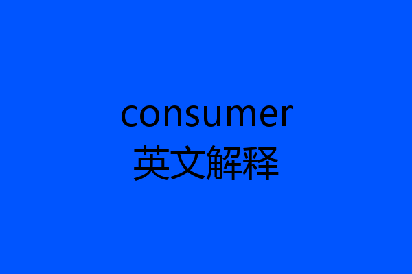 consumer英文解释
