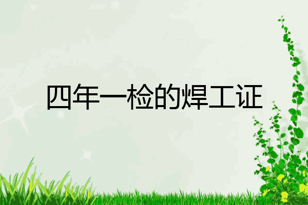 四年一检的焊工证