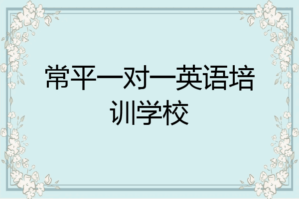 常平一对一英语培训学校