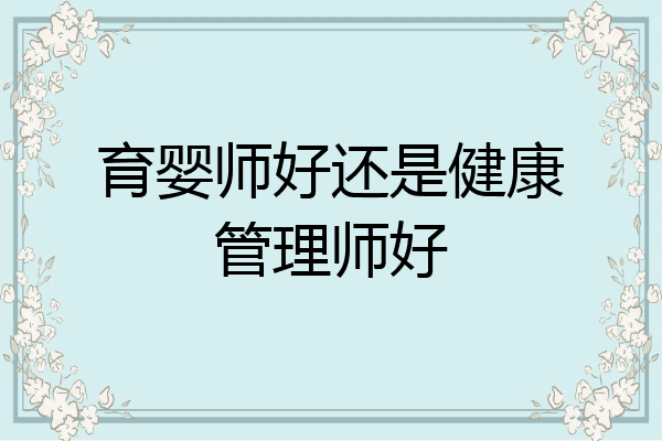 育婴师好还是健康管理师好