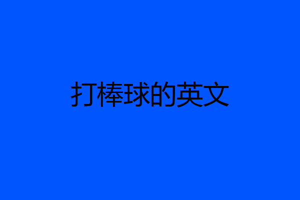 打棒球的英文