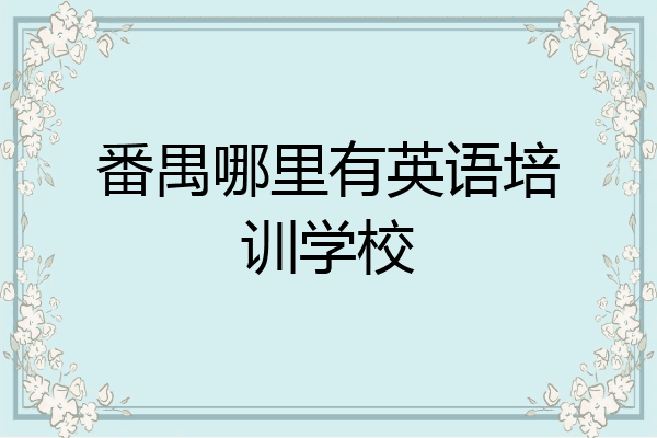 番禺哪里有英语培训学校