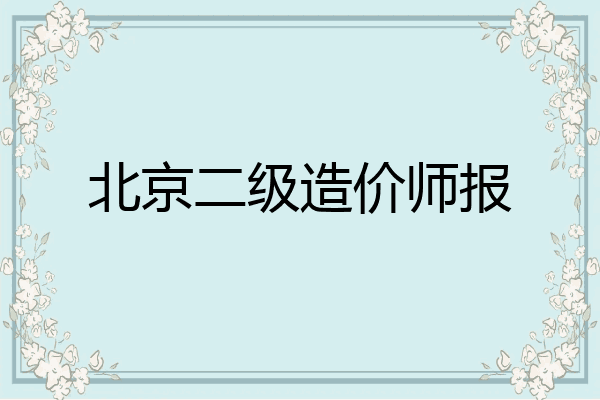 北京二级造价师报