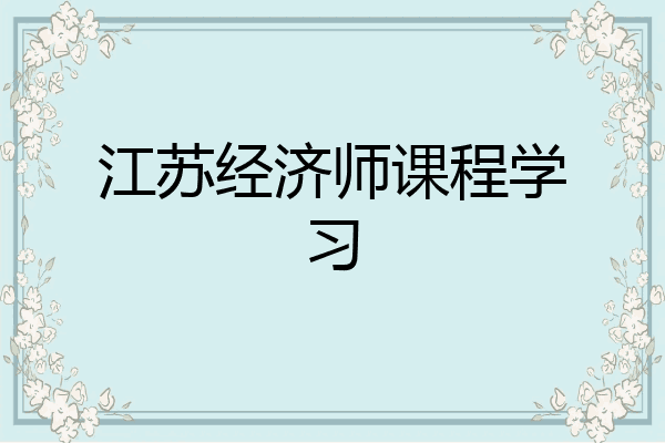 江苏经济师课程学习