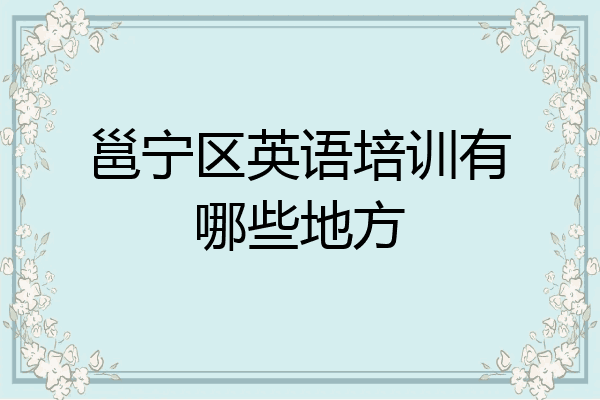邕宁区英语培训有哪些地方