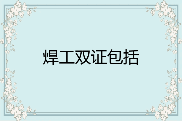 焊工双证包括