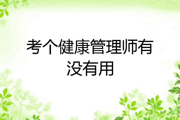 考个健康管理师有没有用