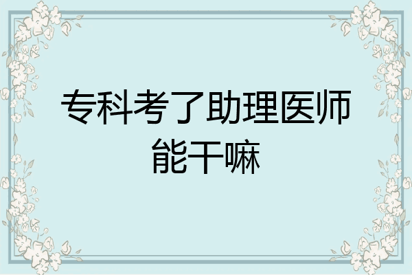 专科考了助理医师能干嘛