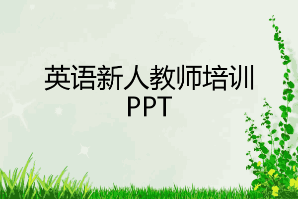 英语新人教师培训PPT