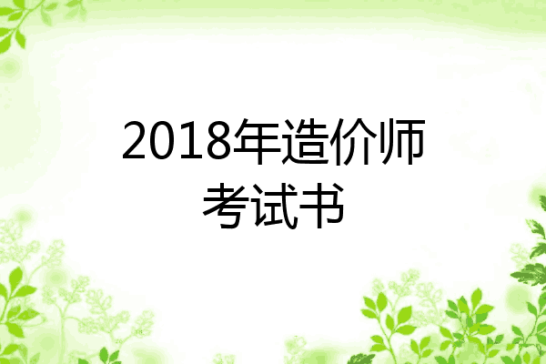 2018年造价师考试书