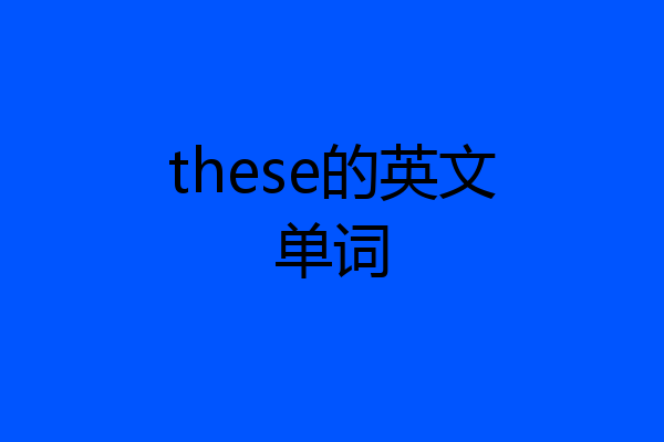 these的英文单词