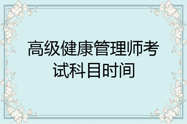 高级健康管理师考试科目时间