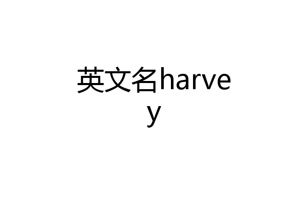 英文名harvey