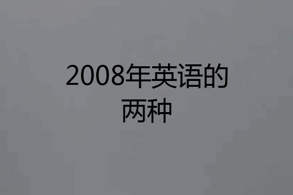 2008年英语的两种
