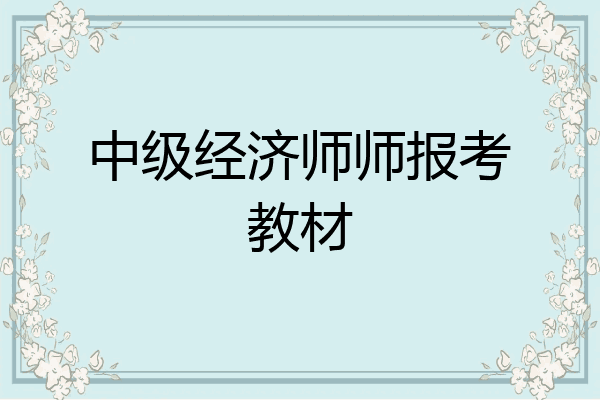 中级经济师师报考教材