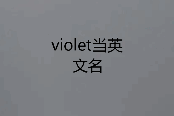 violet当英文名
