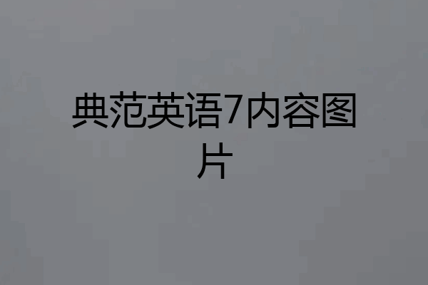 典范英语7内容图片