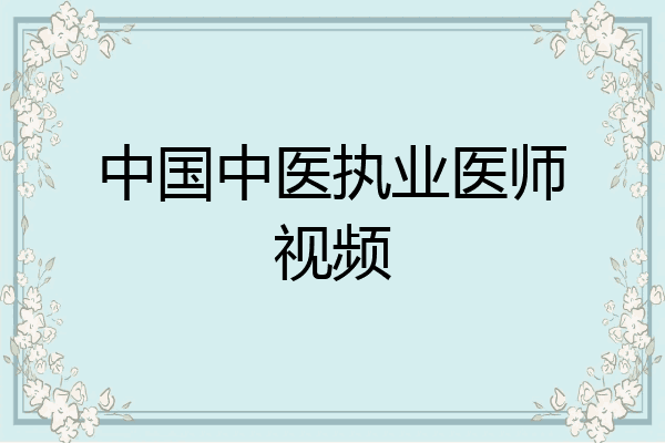 中国中医执业医师视频