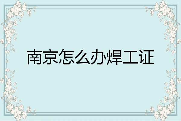 南京怎么办焊工证