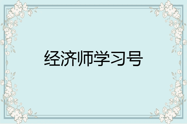 经济师学习号